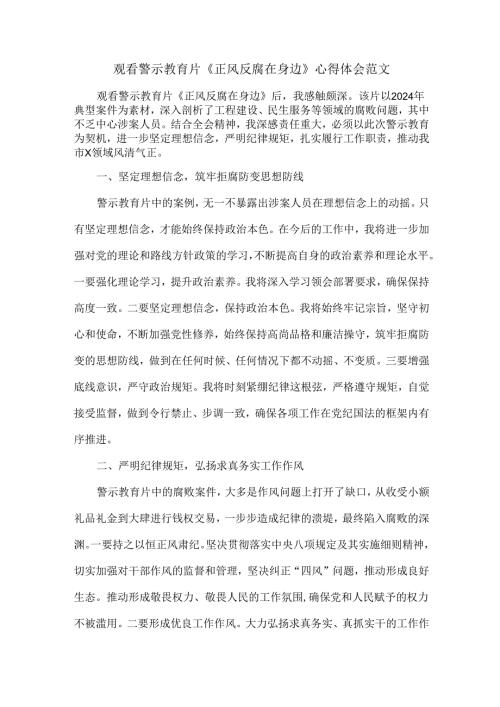 观看警示教育片《正风反腐在身边》心得体会范文.docx