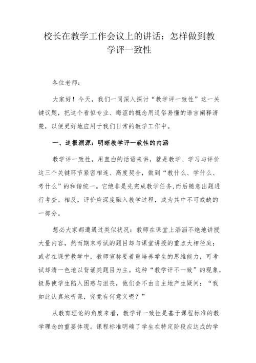 校长在教学工作会议上的讲话：怎样做到教学评一致性.docx