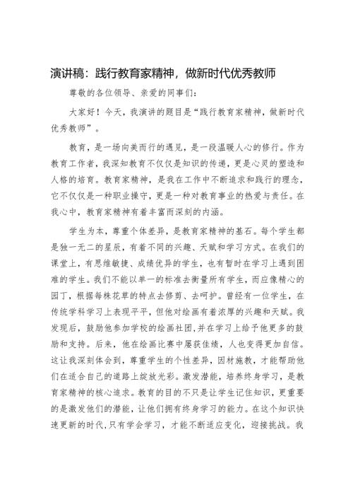 演讲稿：践行教育家精神做新时代优秀教师.docx