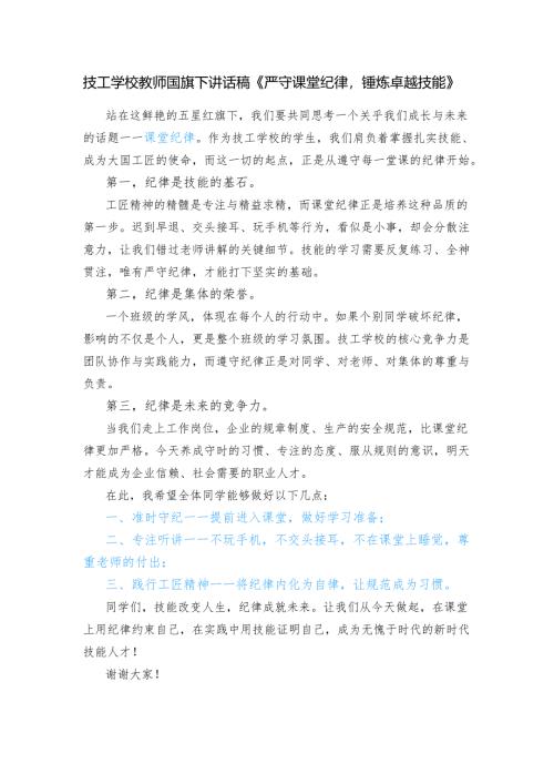技工学校教师国旗下讲话稿《严守课堂纪律锤炼卓越技能》.docx