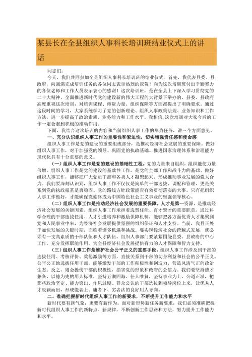 某县长在全县组织人事科长培训班结业仪式上的讲话.docx