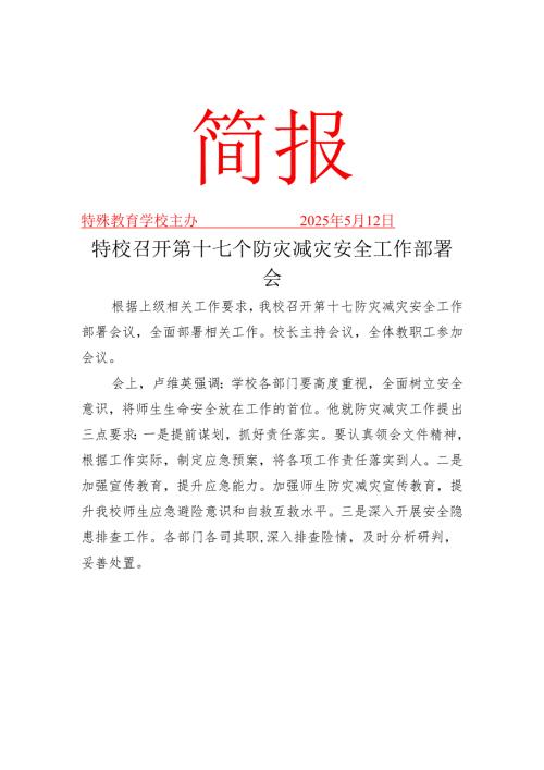 特校召开第十七个防灾减灾安全工作部署会工作简报.docx