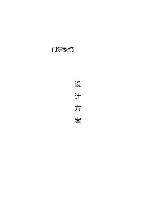 门禁系统标准方案.docx