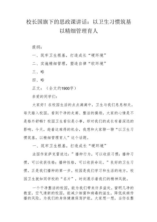校长国旗下的思政课讲话：以卫生习惯筑基 以精细管理育人.docx