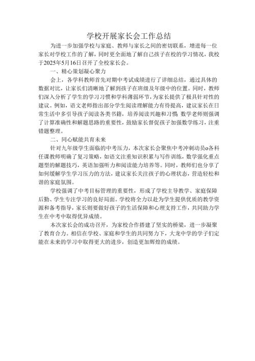 学校开展家长会工作总结.docx