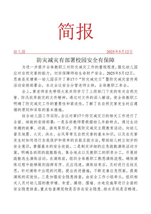 开展全国防灾减灾日宣传活动安排部署会简报.docx