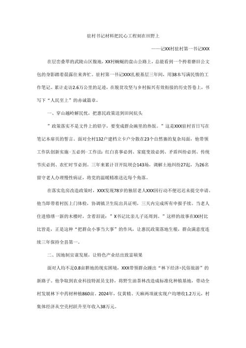 驻村书记材料把民心工程刻在田野上.docx