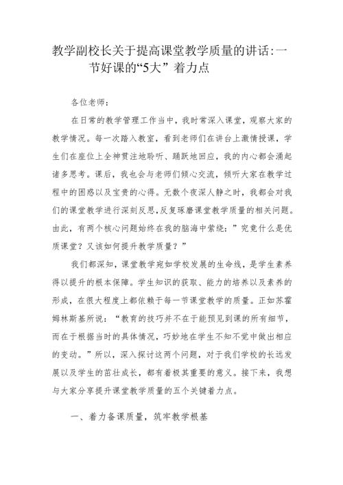 教学副校长关于提高课堂教学质量的讲话：一节好课的 “5 大” 着力点.docx