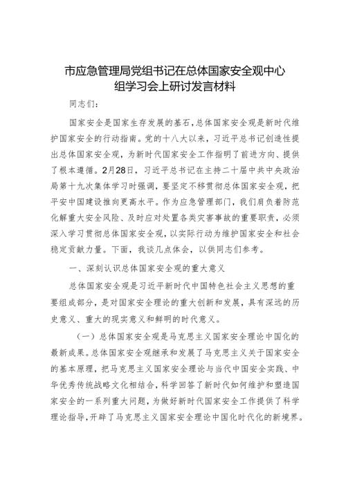 市应急管理局党组书记在总体国家安全观中心组学习会上研讨发言材料.docx