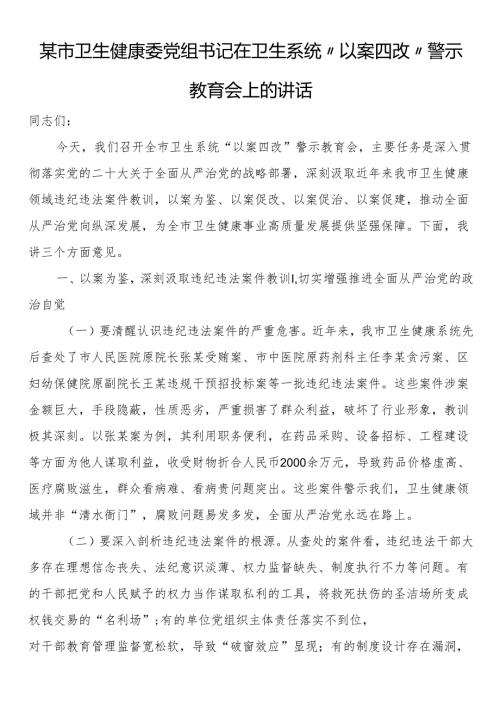 某市卫生健康委党组书记在卫生系统“以案四改”警示教育会上的讲话.docx
