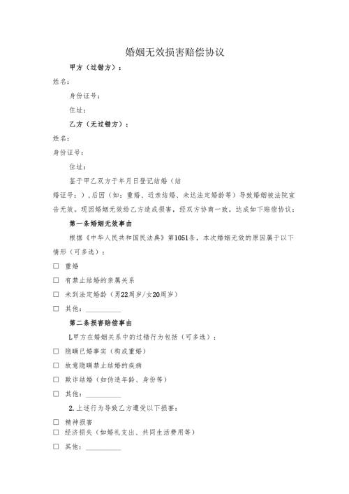 婚姻无效损害赔偿协议.docx