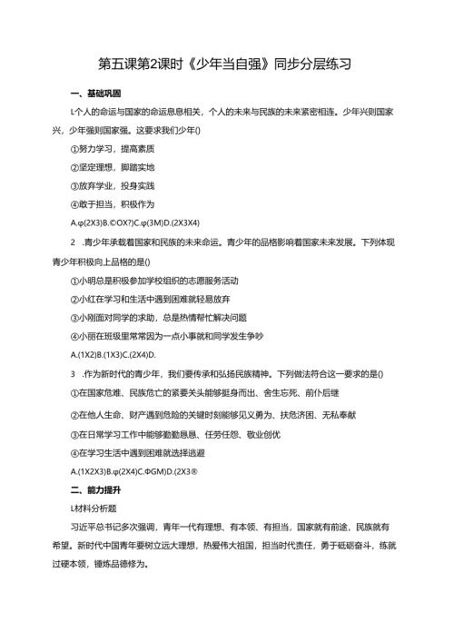 第五课第2课时《少年当自强》同步分层练习.docx