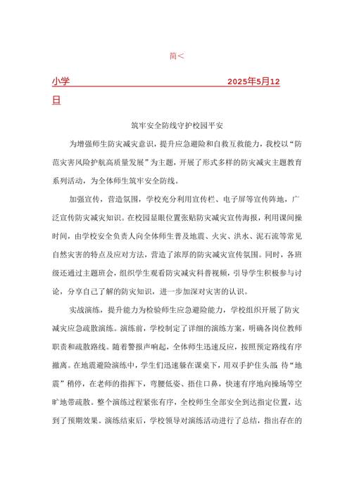 开展防灾减灾日简报.docx