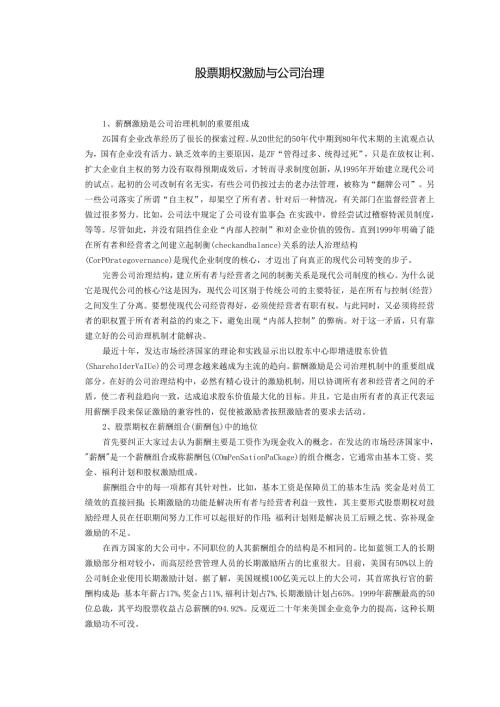 股票期权激励与公.docx