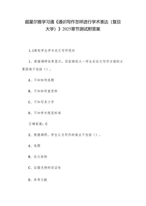 超星尔雅学习通《通识写作怎样进行学术表达（复旦大学）》2025章节测试附答案.docx