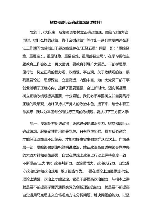 树立和践行正确政绩观研讨材料2篇.docx