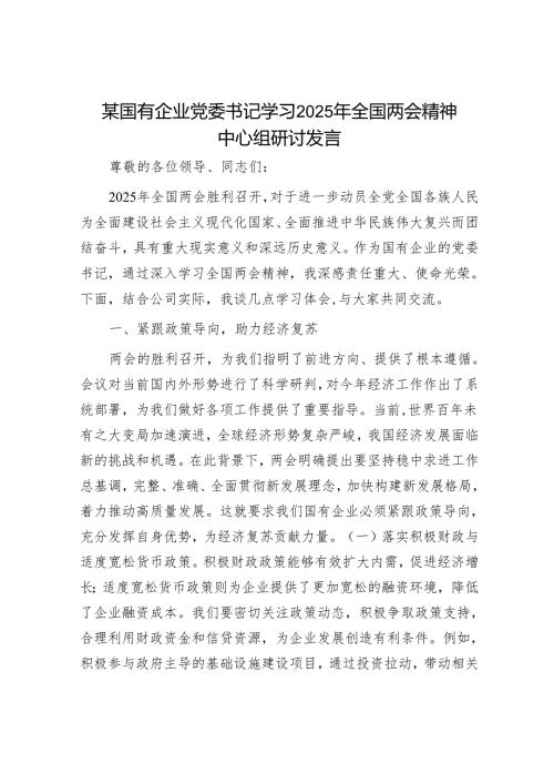 某国有企业党委书记学习2025年全国两会精神中心组研讨发言.docx