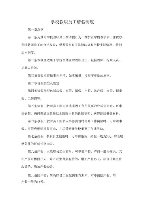 学校教职员工请假制度.docx