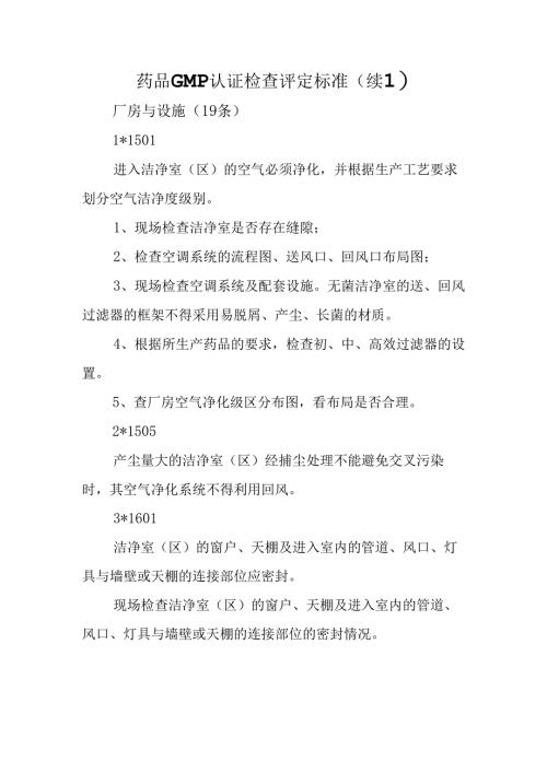 药品GMP认证检查评定标准.docx