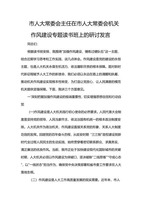 市人大常委会主任在市人大常委会机关作风建设专题读书班上的研讨发言.docx