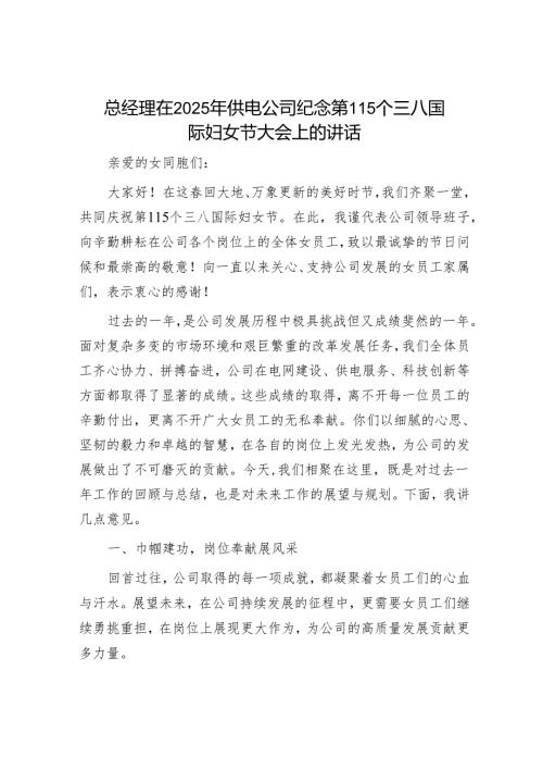 总经理在2025年供电公司纪念第115个三八国际妇女节大会上的讲话.docx
