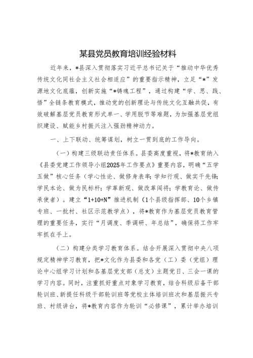 某县党员教育培训经验材料.docx