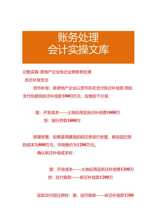 记账实操-房地产企业拆迁业务账务处理.docx