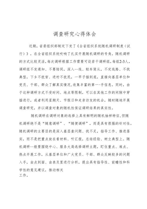 调查研究心得体会.docx