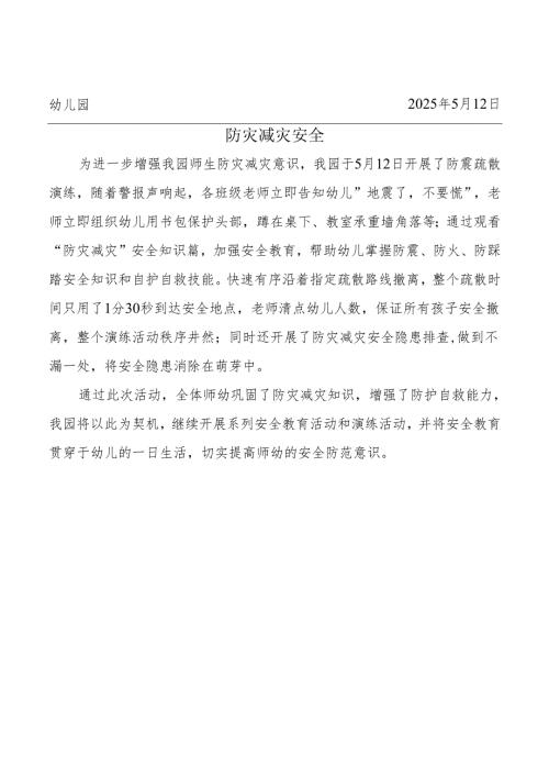 学校防灾减灾简报.docx