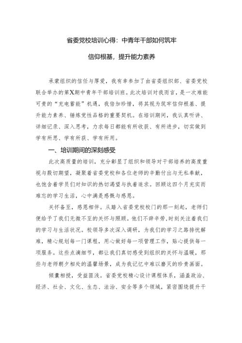 省委党校培训心得：中青年干部如何筑牢信仰根基提升能力素养.docx