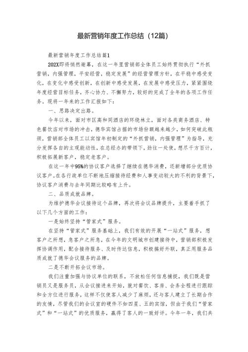 最新营销年度工作总结（12篇）.docx