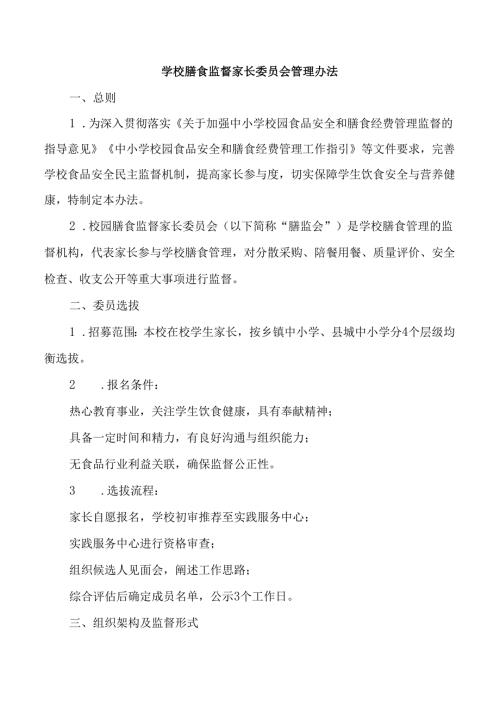 学校膳食监督家长委员会管理办法.docx