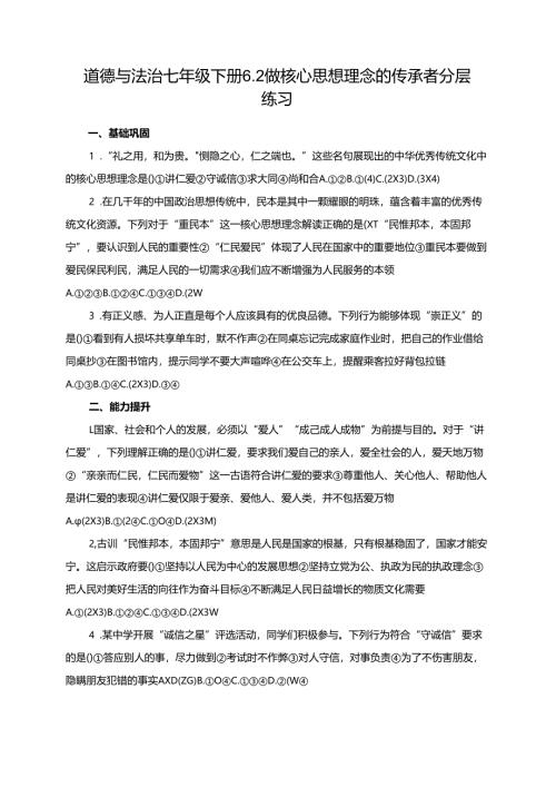 道德与法治七年级下册6.2做核心思想理念的传承者分层练习（含答案）.docx