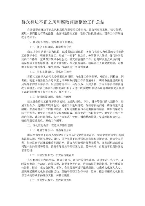 群众身边不正之风和腐败问题整治工作总结.docx