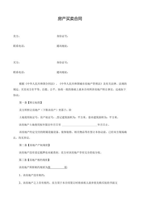 深圳市房地产买卖合同（现售）.docx