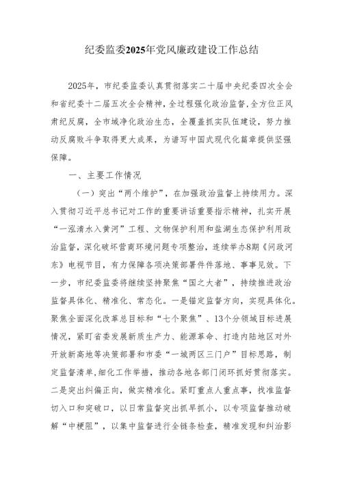 纪委监委2025年党风廉政建设工作总结.docx