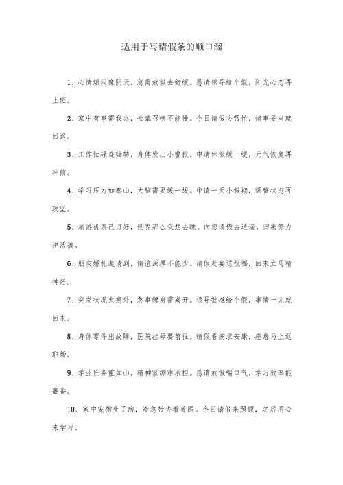 适用于写请假条的顺口溜.docx