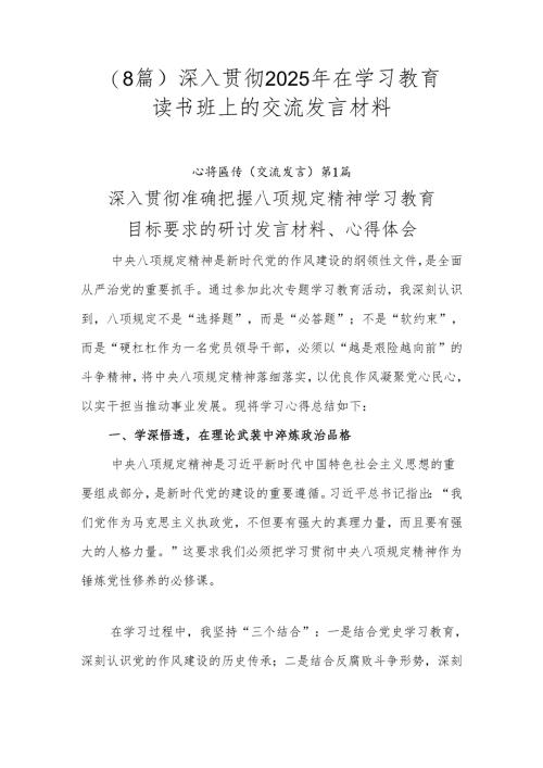 （8篇）深入贯彻2025年在学习教育读书班上的交流发言材料.docx