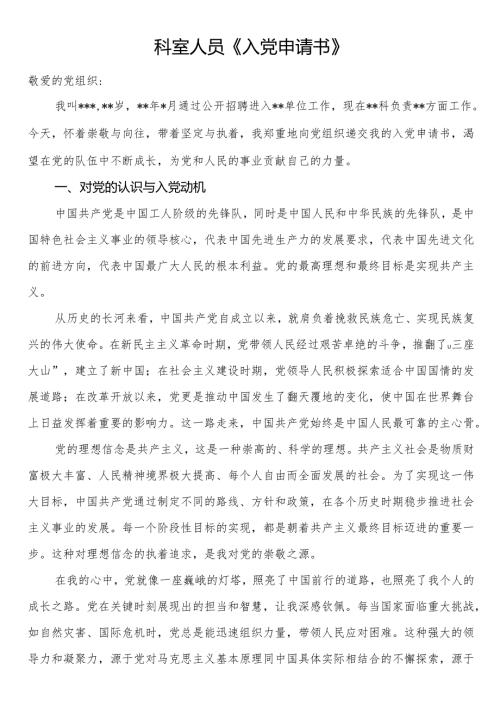 科室人员《入党申请书》.docx