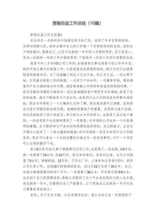 营销总监工作总结（10篇）.docx