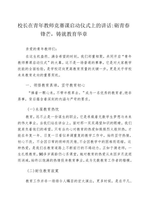 校长在青年教师竞赛课启动仪式上的讲话：磨砺青春锋芒铸就教育华章.docx