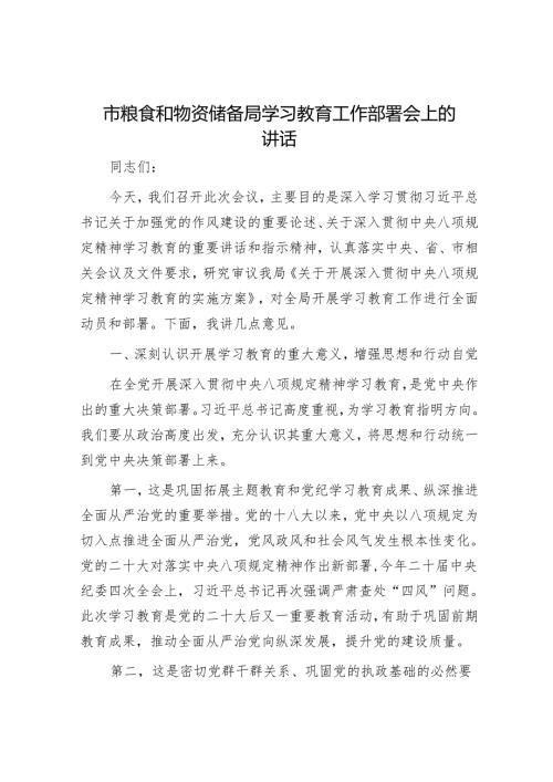 市粮食和物资储备局学习教育工作部署会上的讲话.docx