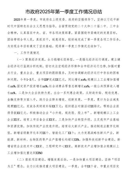 市政府2025年第一季度工作情况总结.docx