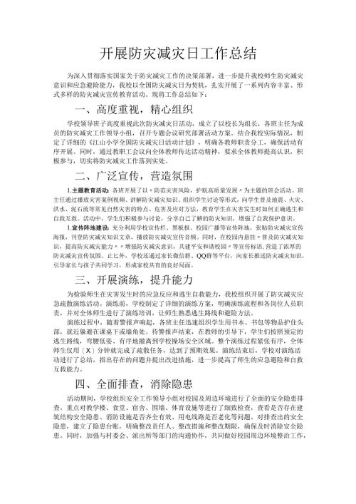 开展防灾减灾日工作总结.docx