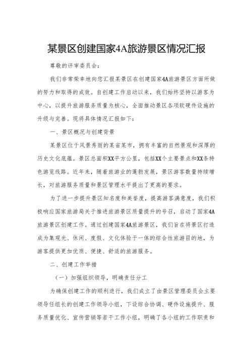 某景区创建国家4A旅游景区情况汇报.docx