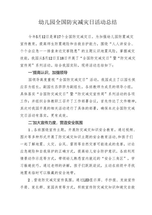 幼儿园全国防灾减灾日活动总结.docx
