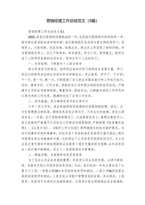 营销经理工作总结范文（9篇）.docx
