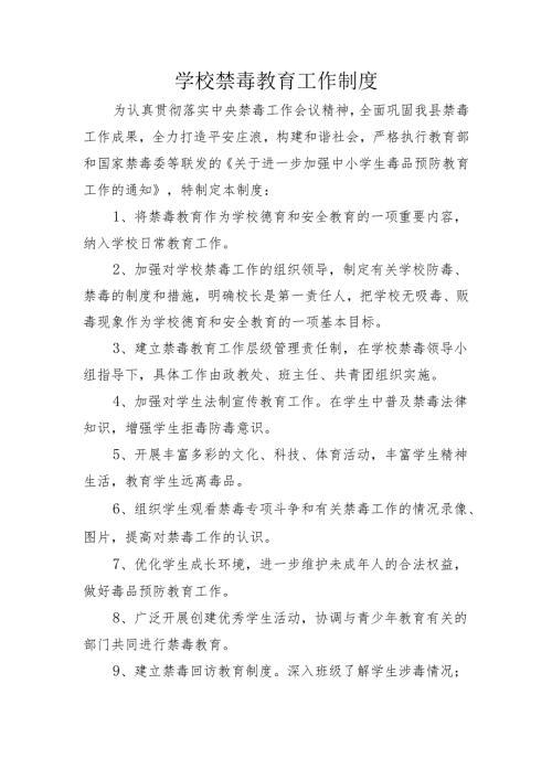 学校禁毒教育工作制度.docx