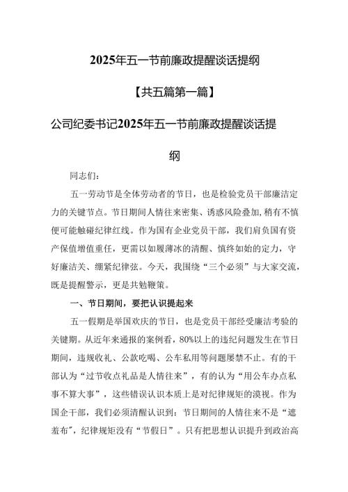 （5篇）2025年五一节前廉政提醒谈话提纲.docx