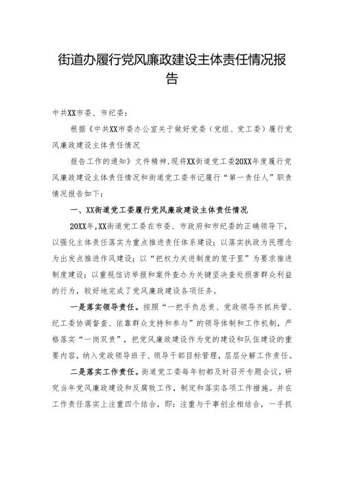 街道办履行党风廉政建设主体责任情况报告.docx